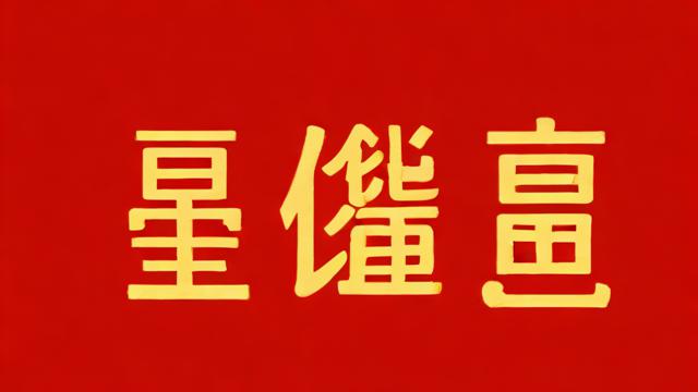 本命年运势全解析：如何科学应对并抓住机遇