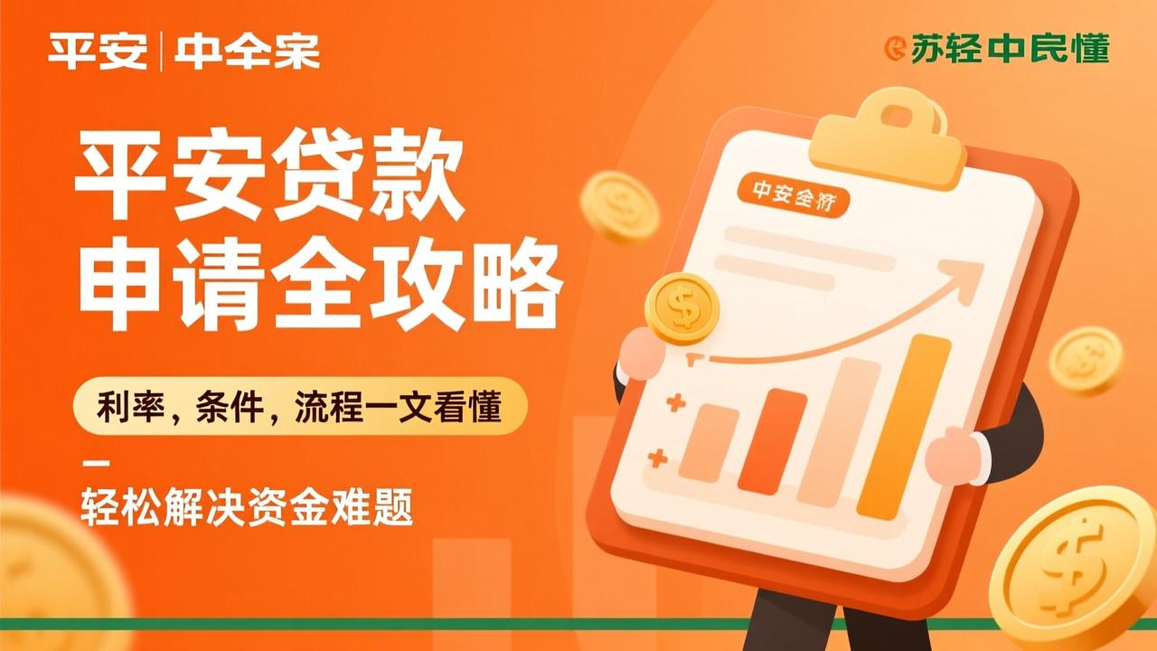 中国平安贷款申请全攻略:利率、条件、流程一文看懂,轻松解决资金难题 第3张 中国平安贷款申请全攻略:利率、条件、流程一文看懂,轻松解决资金难题 第3张