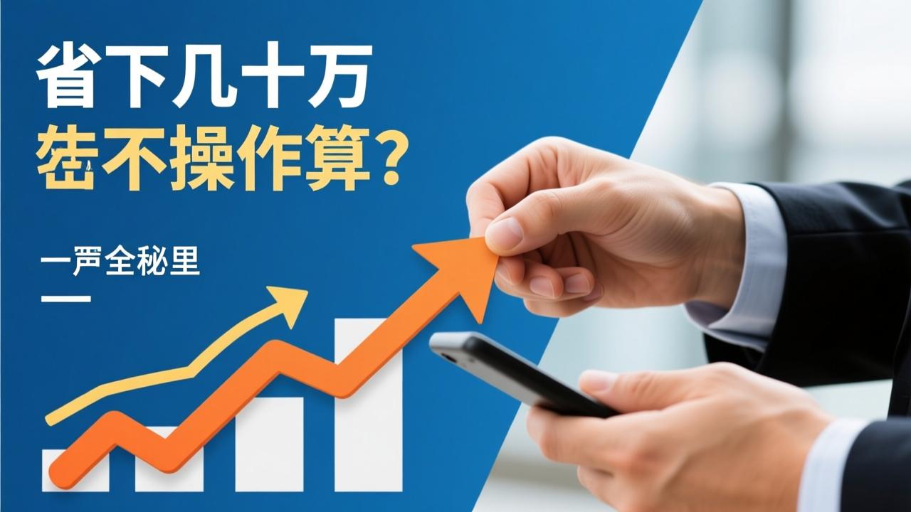 贷款转按揭怎么操作最划算?省下几十万的秘密全在这里 第2张 贷款转按揭怎么操作最划算?省下几十万的秘密全在这里 第2张
