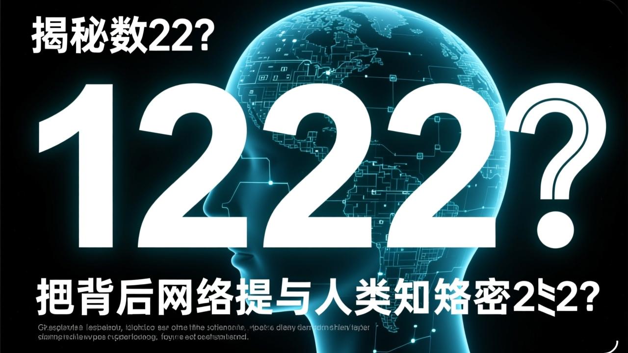 12222是什么?揭秘这个数字背后的科学误解、网络梗与人类认知密码 第4张 12222是什么?揭秘这个数字背后的科学误解、网络梗与人类认知密码 第4张