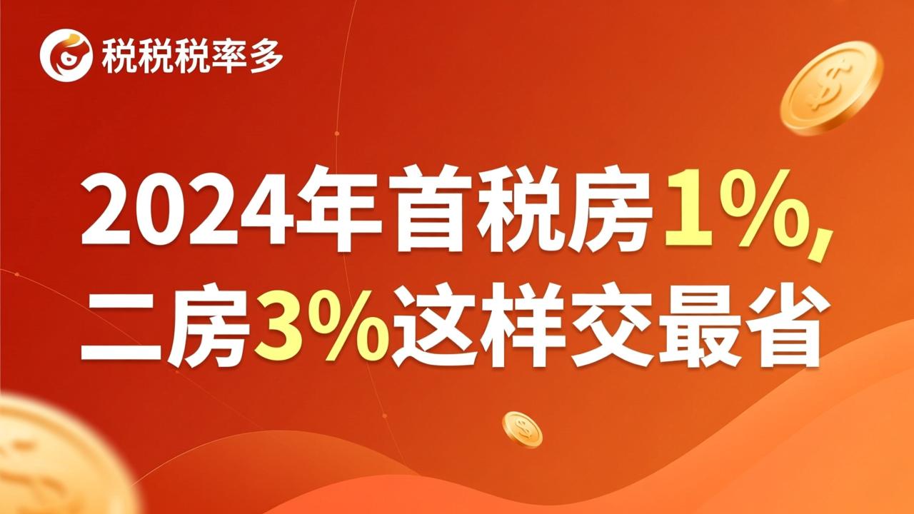 契税的税率是多少？2024年首套房1%、二套房3%这样交最省  第2张