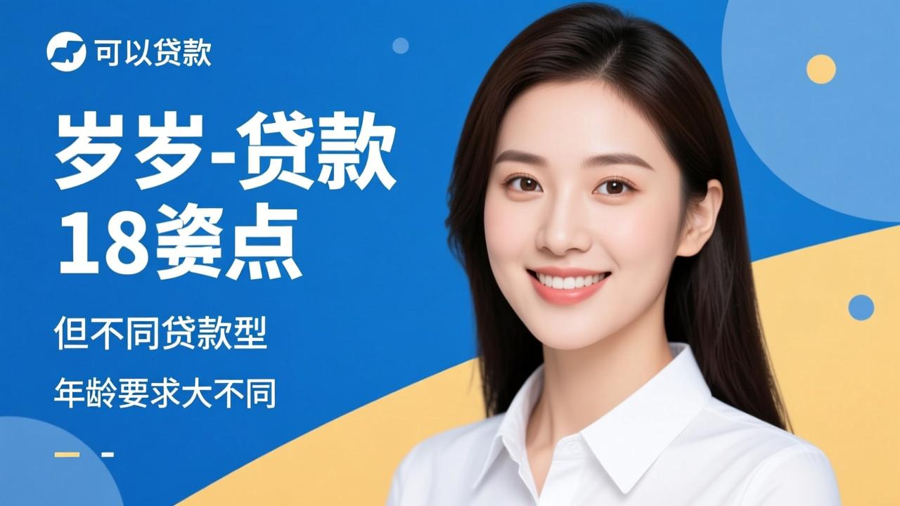 多少岁可以贷款？18岁是起点，但不同贷款类型年龄要求大不同  第2张