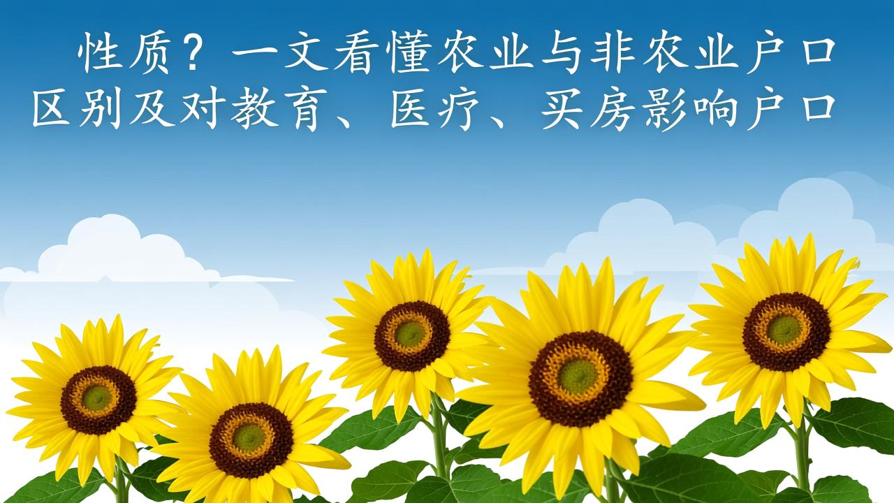 户口性质是什么？一文看懂农业与非农业户口区别及对教育、医疗、买房的影响  第3张