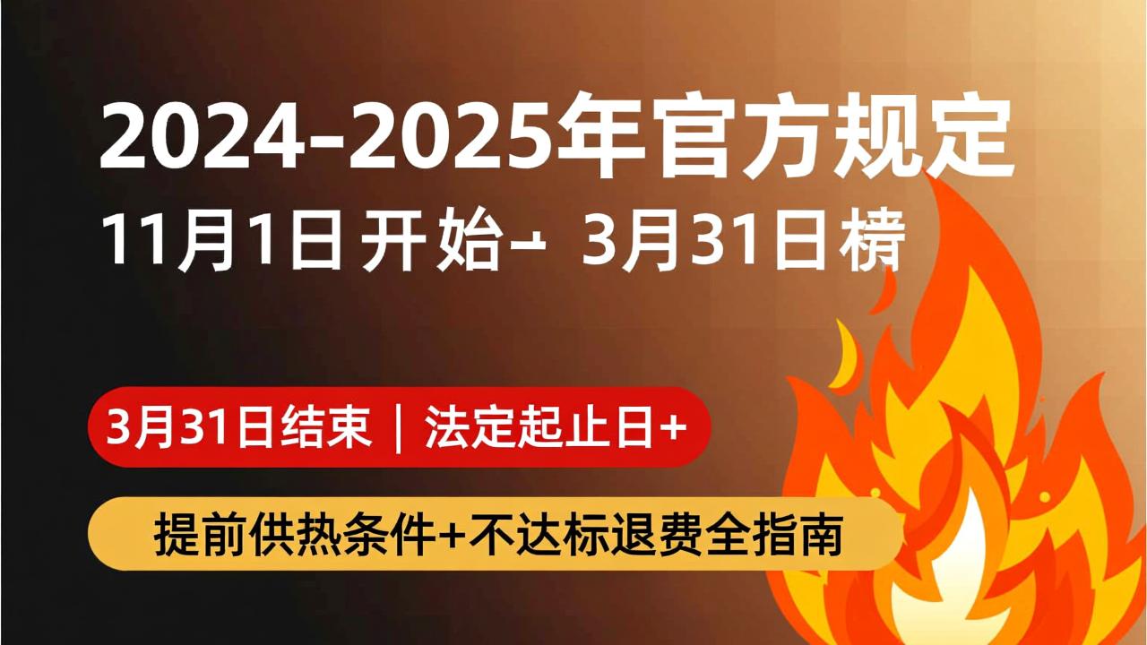 沈阳供暖时间2024-2025年官方规定：11月1日开始，3月31日结束｜法定起止日+提前供热条件+不达标退费全指南  第1张