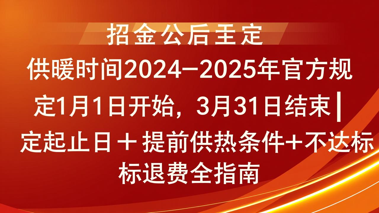 沈阳供暖时间2024-2025年官方规定：11月1日开始，3月31日结束｜法定起止日+提前供热条件+不达标退费全指南  第3张