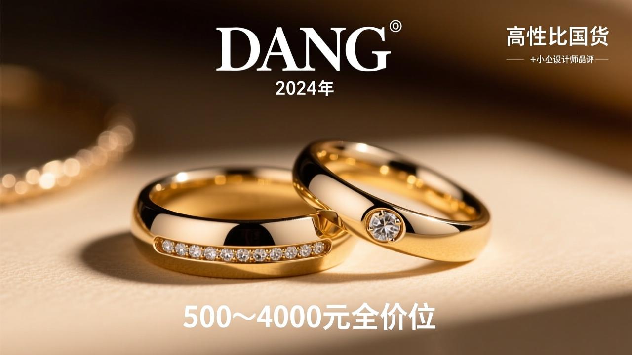 情侣戒指品牌推荐：2024高性价比国货+小众设计师品牌深度测评（500–4000元全价位）  第3张