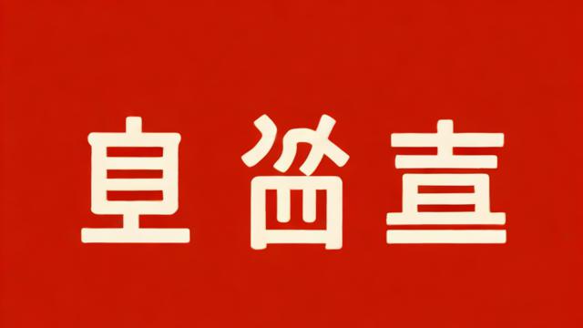 什么字寓意好:解读吉祥汉字的文化内涵与应用技巧 第1张 什么字寓意好:解读吉祥汉字的文化内涵与应用技巧 第1张
