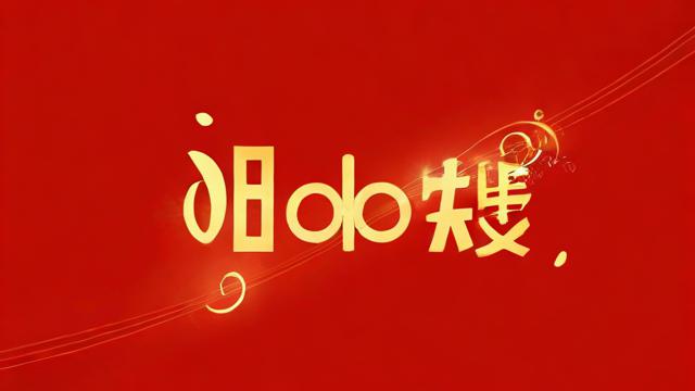 喜庆的歌曲大全:为各种场合精选最合适的喜庆音乐 第3张 喜庆的歌曲大全:为各种场合精选最合适的喜庆音乐 第3张