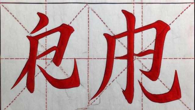 起字怎么写：详细笔画顺序与书法技巧解析