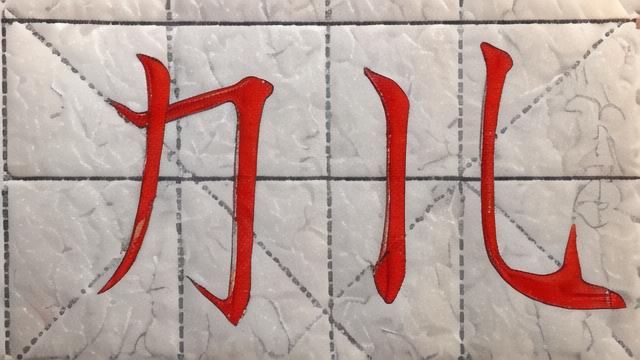 几字怎么写：从正确笔画到艺术创作全面解析