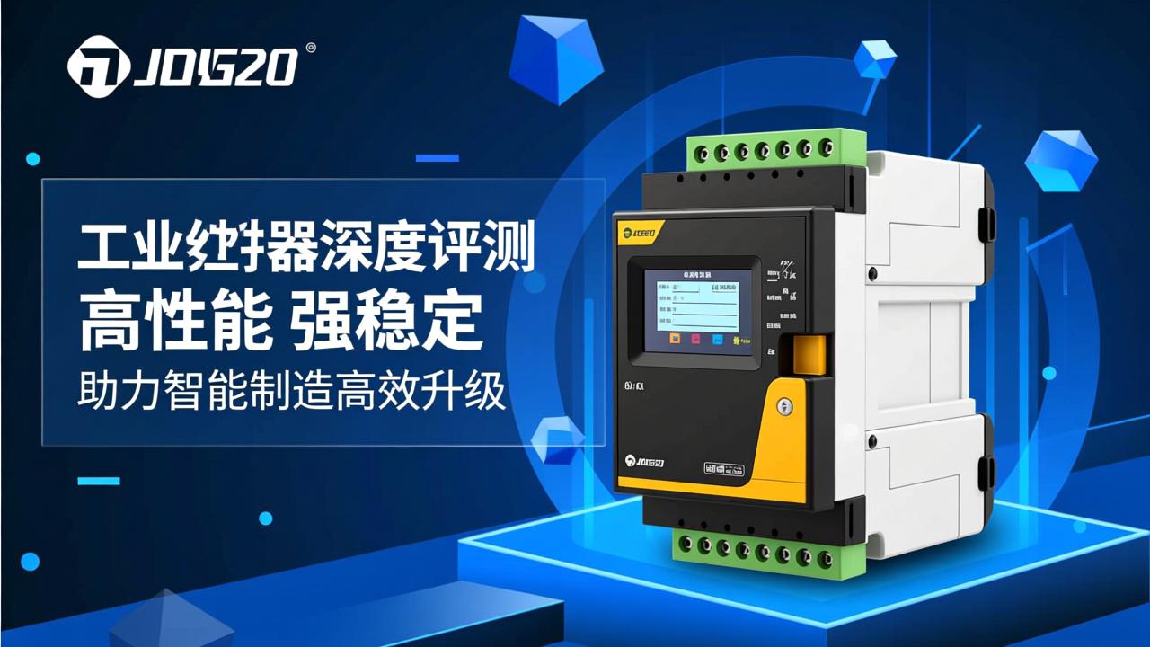 JDG20工业控制器深度评测：高性能、强稳定，助力智能制造高效升级