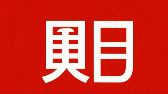 朝是什么意思:全面解析汉字‘朝’的文化内涵与现代意义 第2张 朝是什么意思:全面解析汉字‘朝’的文化内涵与现代意义 第2张