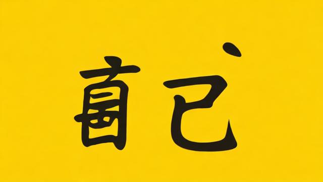 闹是什么意思:全面解析汉字‘闹’的起源、用法及现代含义 第2张 闹是什么意思:全面解析汉字‘闹’的起源、用法及现代含义 第2张