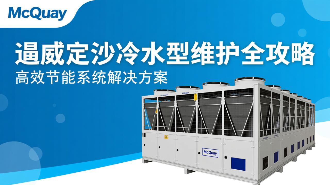 McQuay冷水机组选型与维护全攻略：高效节能系统解决方案