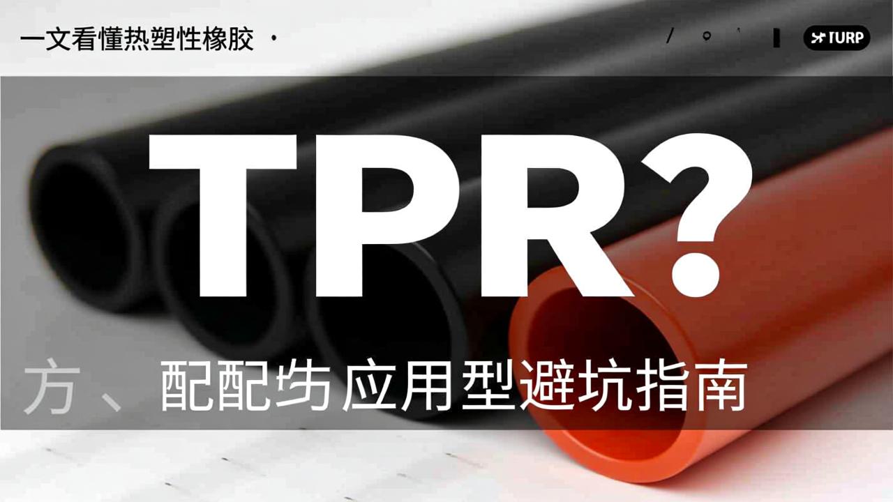 TPR是什么？一文看懂热塑性橡胶的原理、配方、应用与选型避坑指南