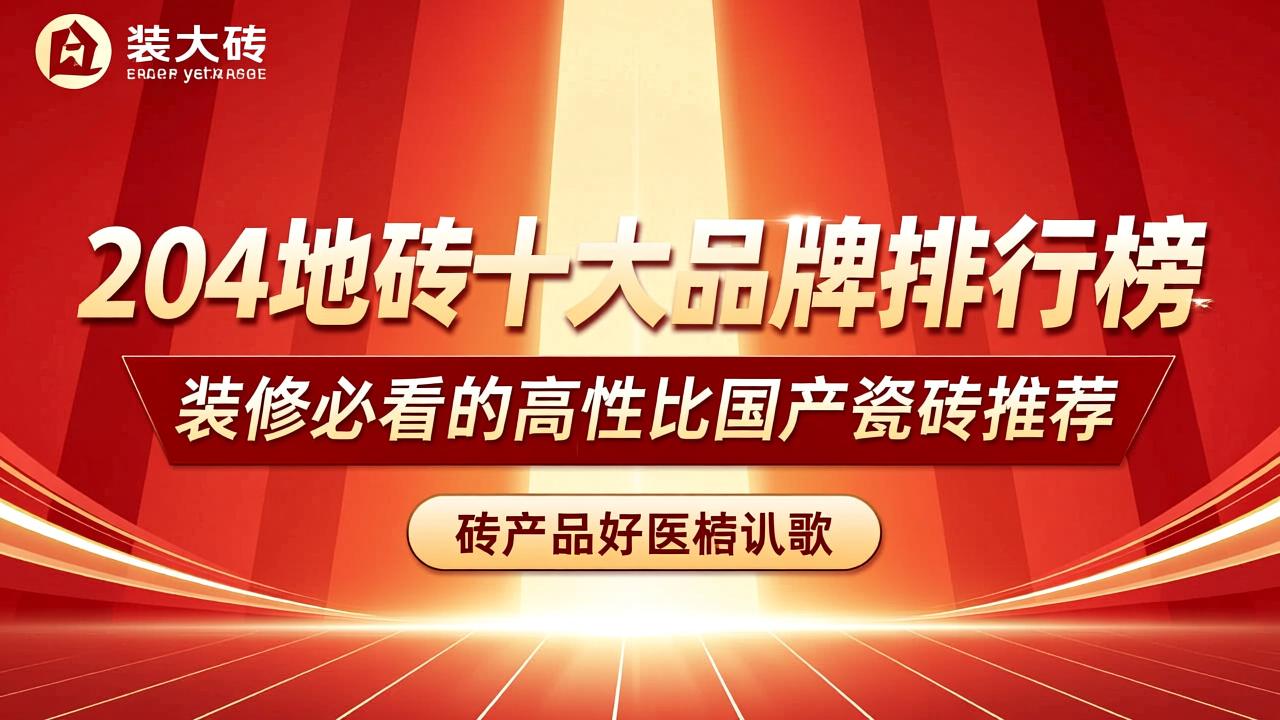 2024地砖十大品牌排行榜：装修必看的高性价比国产瓷砖推荐