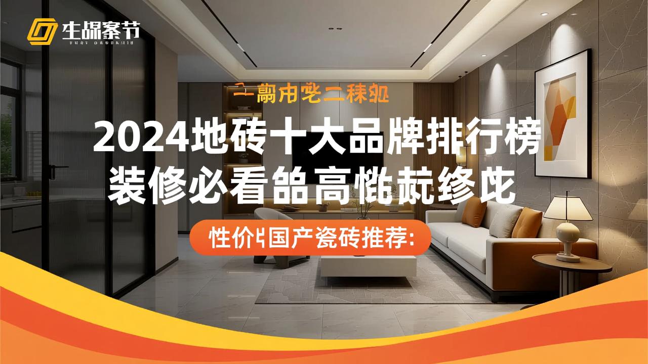 2024地砖十大品牌排行榜：装修必看的高性价比国产瓷砖推荐  第4张