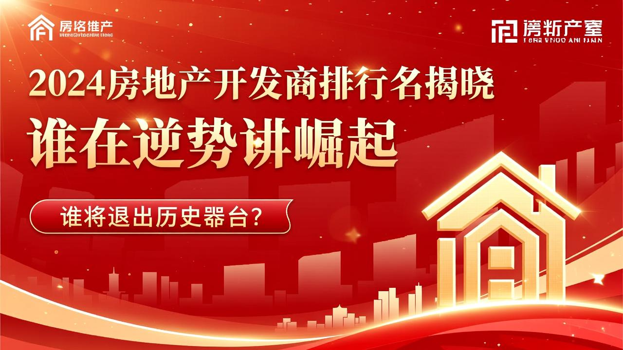2024房地产开发商排名揭晓：谁在逆势崛起，谁将退出历史舞台？  第2张