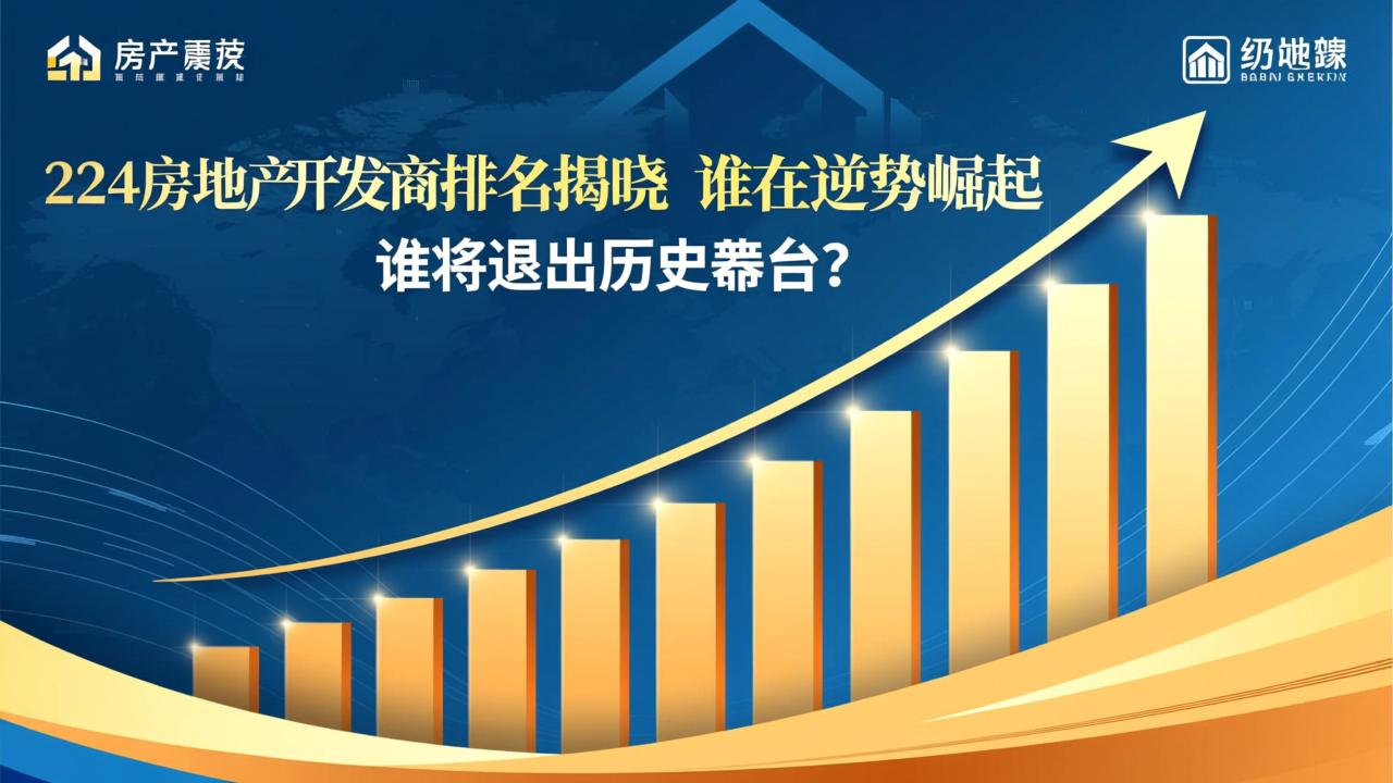 2024房地产开发商排名揭晓：谁在逆势崛起，谁将退出历史舞台？  第4张