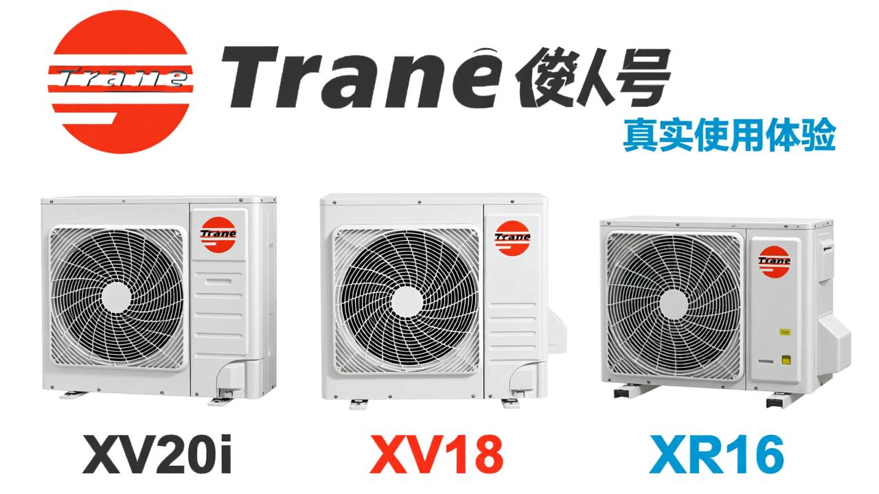 Trane中央空调怎么样?XV20i、XV18、XR16型号对比与真实使用体验 第3张 Trane中央空调怎么样?XV20i、XV18、XR16型号对比与真实使用体验 第3张