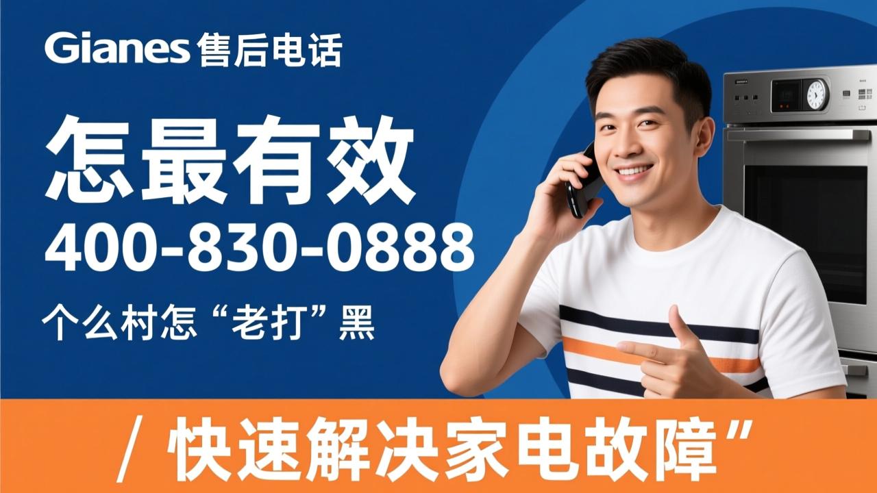 格兰仕售后电话400-830-0888怎么打最有效？教你快速解决家电故障  第2张