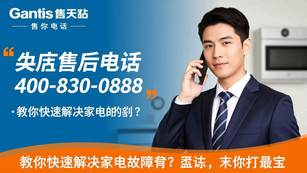 格兰仕售后电话400-830-0888怎么打最有效？教你快速解决家电故障  第3张