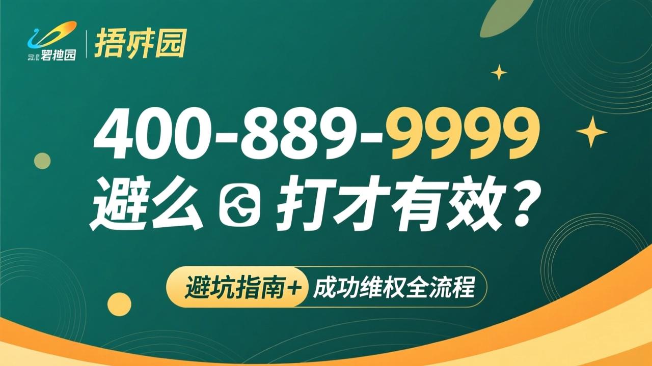碧桂园投诉电话400-889-9999怎么打才有效?避坑指南+成功维权全流程 第2张 碧桂园投诉电话400-889-9999怎么打才有效?避坑指南+成功维权全流程 第2张