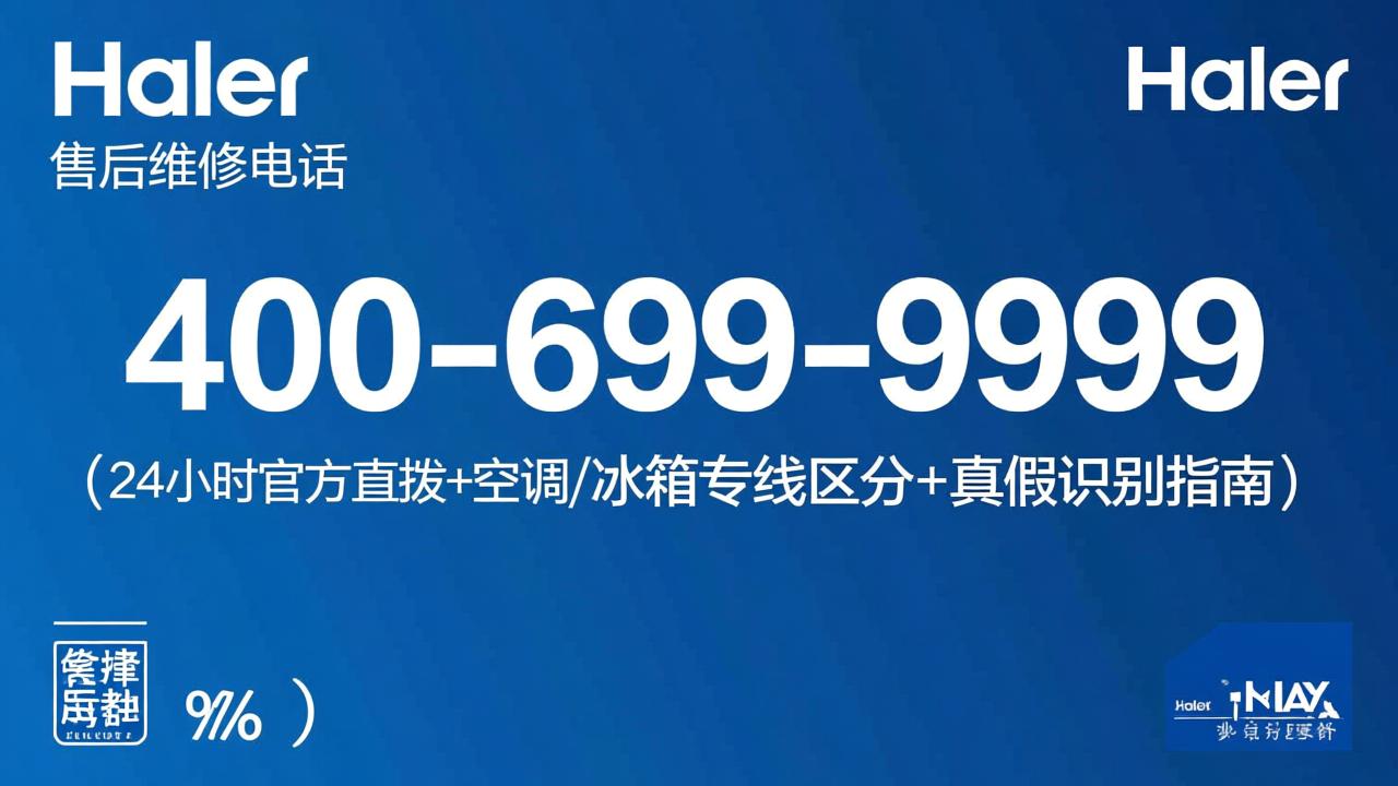 海尔售后维修电话400-699-9999（24小时官方直拨+空调/冰箱专线区分+真假识别指南）
