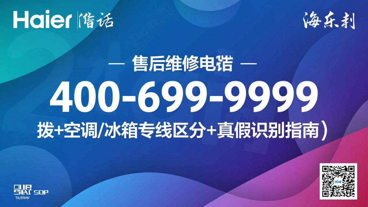 海尔售后维修电话400-699-9999（24小时官方直拨+空调/冰箱专线区分+真假识别指南）  第3张