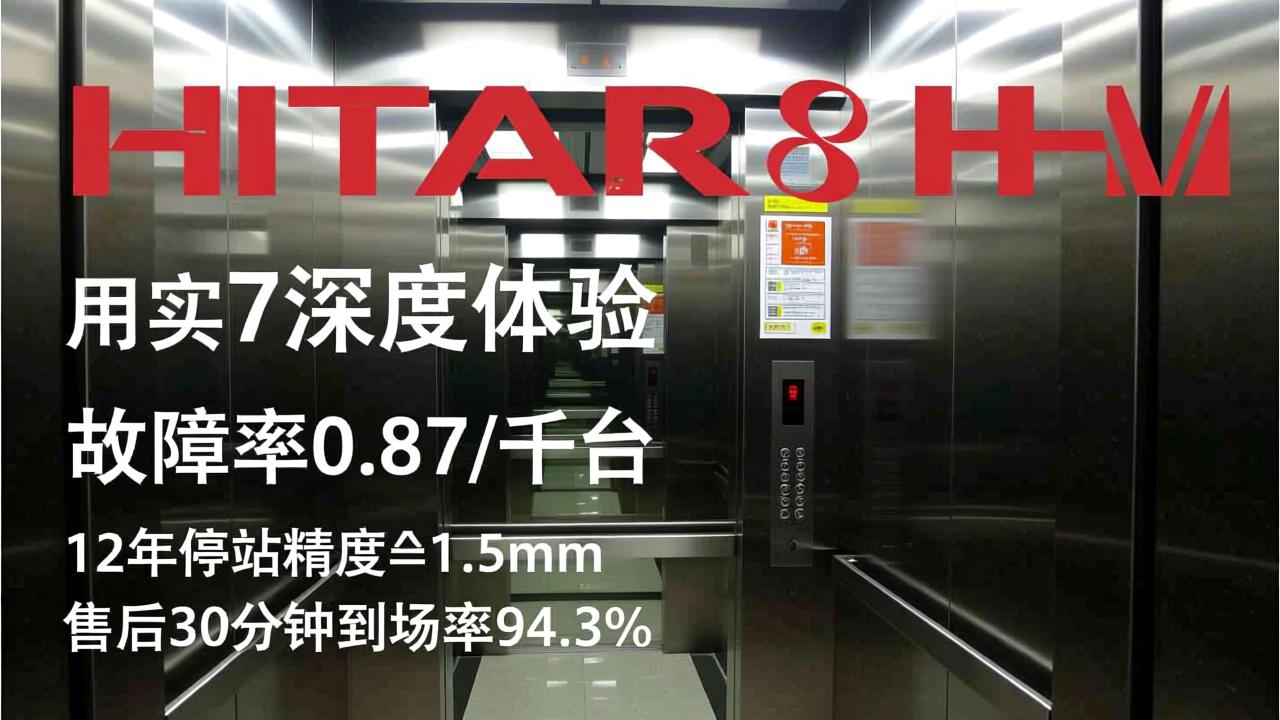 日立电梯怎么样？真实用户7年深度体验：故障率0.87/千台、12年停站精度±1.5mm、售后30分钟到场率94.3%  第2张